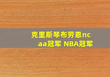 克里斯琴布劳恩ncaa冠军 NBA冠军